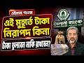 ইসলামী ব্যাংকের এ মুহূর্তের অবস্থা কেমন? টাকা রাখা কি নিরাপদ? #islamibank #ইসলামী_ব্যাংক #banglades