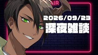 【雑談】深夜雑談【荒咬オウガ /ホロスターズ】