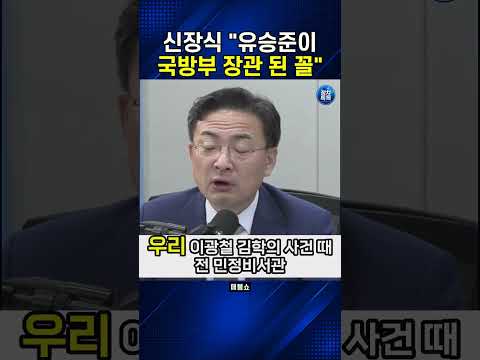 신장식 "유승준이 국방부 장관 된 꼴"