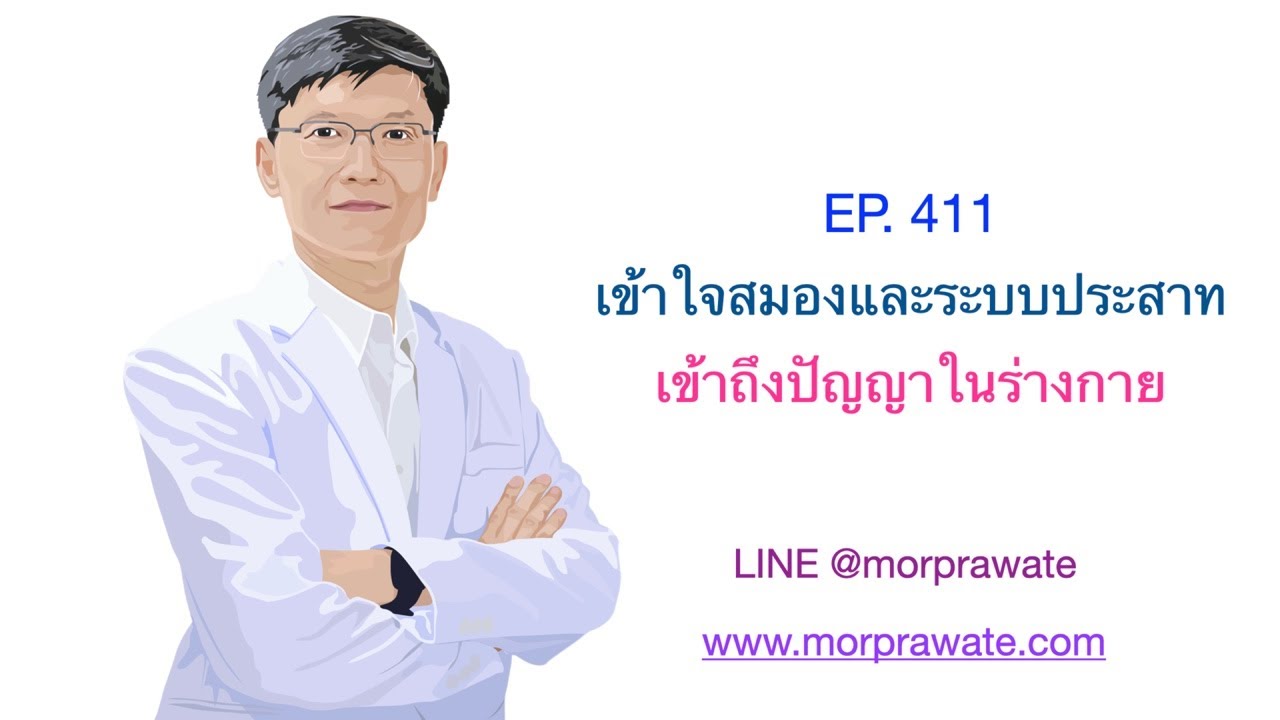 EP.411 เข้าใจสมองและระบบประสาท เข้าถึงปัญญาในร่างกาย