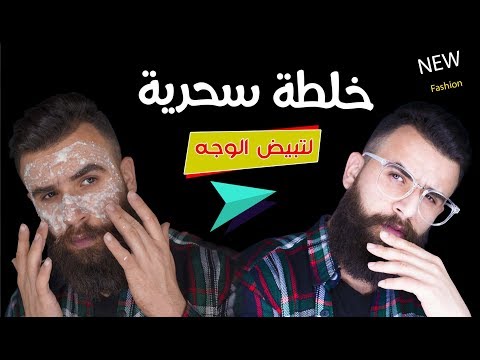 ضعها على وجهك 10 دقائق فقط و لن تصدق وسامتك و صفاء بشرتك تبييض و تفتيح رهيييييب. 