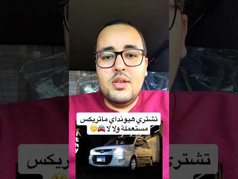 تشتري هيونداي ماتريكس مستعملة ولا لا إبراهيم المتبولي عربيات