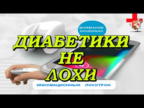 ОСТОРОЖНО!!! Диабетиков обманывают!!!