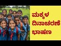 ಮಕ್ಕಳ ದಿನದ ವಿಶೇಷ ಭಾಷಣ | ಕನ್ನಡದಲ್ಲಿ ಮಕ್ಕಳ ದಿನಾಚರಣೆಯ ಸ್ಪೀಕಿಂಗ್ ಟಿಪ್ಸ್ 🎉
