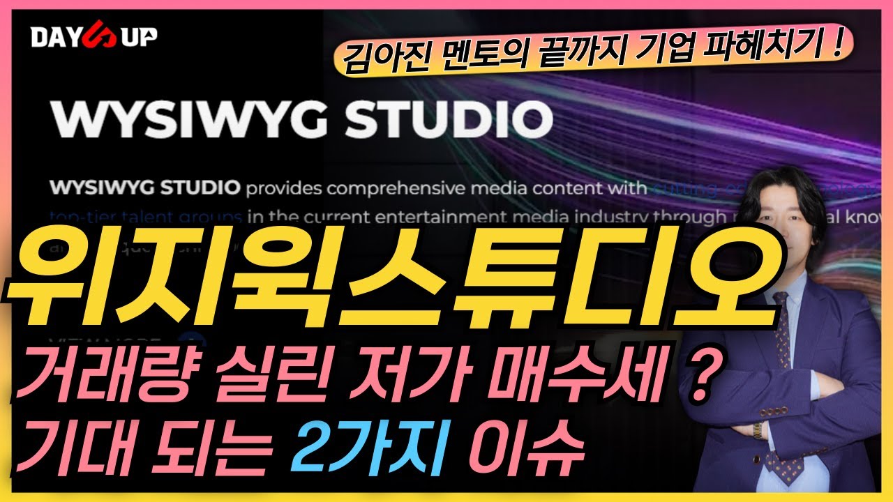 [위지윅스튜디오 주가전망] 거래량 실린 저가 매수세의 유입 ?! 기대 되는 2가지 대목은 ?