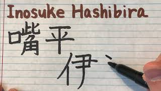 Inosuke Hashibira from Demon Slayer in Japanese writing with pronunciation