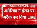AAJTAK 2 LIVE | IRAN AMERICA CONFLICT | ईरान-अमेरिका में फिर छिड़ जाएगी जांग? | AT2 LIVE