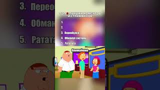 Гриффины лучшие моменты the best cartoons moments Griffins