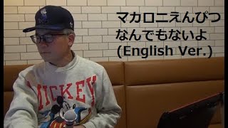 マカロニえんぴつ-なんでもないよ (English Ver.)-Macaroni Enpitsu-Nandemo Naiyo