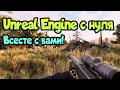 😎 Вместе с вами учу Unreal Engine с нуля на стриме! (есть таймкоды)