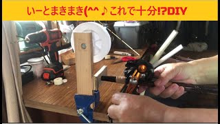 リールのライン巻き取り機