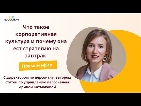 Что такое корпоративная культура и зачем она нужна