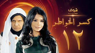 مسلسل كسر الخواطر الحلقة 12 - عبدالعزيز جاسم - أسمهان توفيق