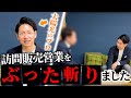 【完全論破】しつこい太陽光営業と太陽光のプロが徹底的に戦い、追い返しました!【太陽光パネル/蓄電池】