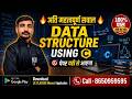 🔥अति महत्वपूर्ण सवाल 📢Data Structures Using C👉 पेपर में छपने वाले सवाल 🎯EXAM SPECIAL || JE CLASSES