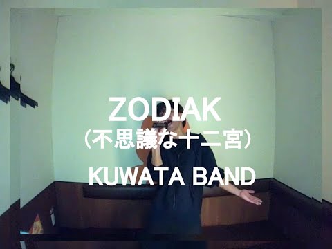 ZODIAK 不思議な十二宮 KUWATA BAND うたスキ動画