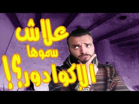 الاكوادور لماذا سميت بهذا الاسم؟!