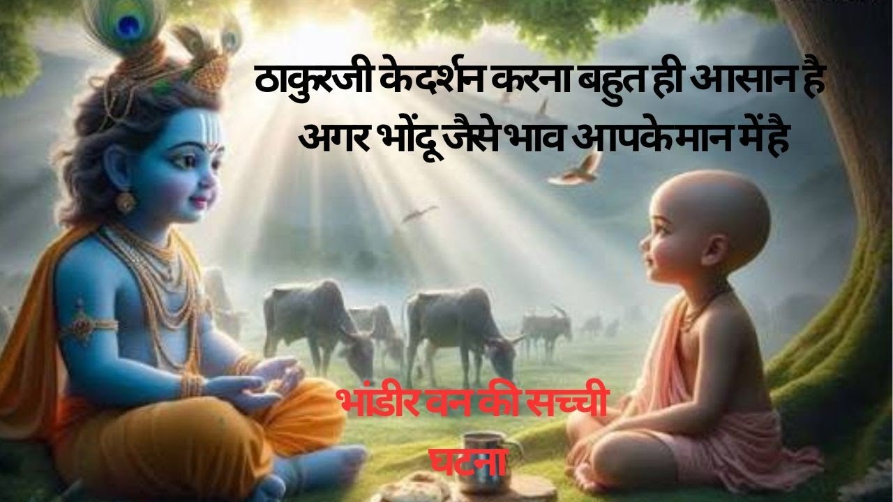 Indeshji ठाकुरजी से मिलना बहुत ही आसान है। सिर्फ भाव भोंदू जैसे ।#sanatandharma ...