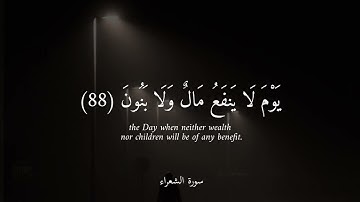 ولا تخزني يوم يبعثون 💔 = سورة الشعراء = تلاوة خاشعة للشيخ #المنشاوي