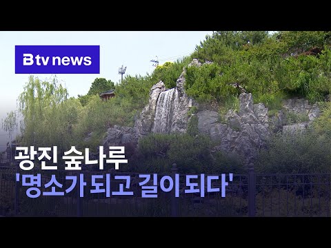 광진숲나루