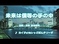 カラオケJOYSOUND (カバー) 未来は僕等の手の中 / カイジ with レッどぼんチリーず (原曲key) 歌ってみた