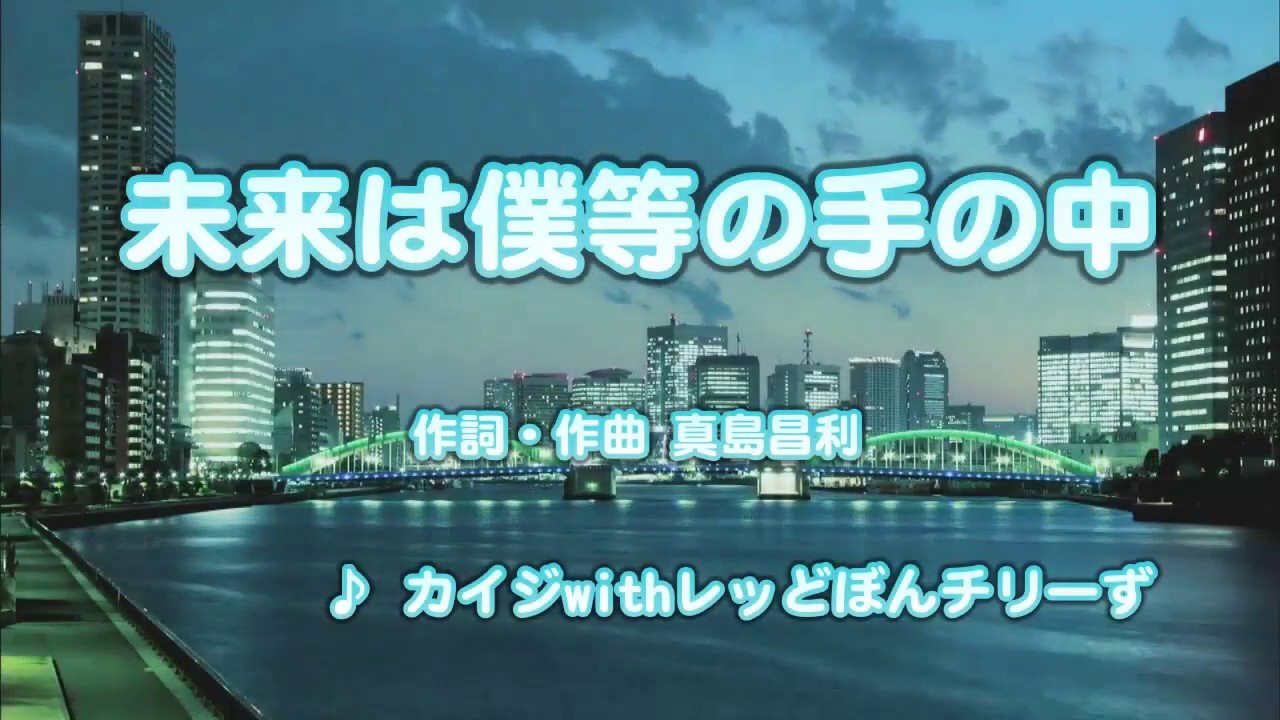 カラオケjoysound カバー 未来は僕等の手の中 カイジ With レッどぼんチリーず 原曲key 歌ってみた Youtube