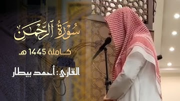 سورة الرحمن كاملة بصوت رائع القارئ أحمد بيطار