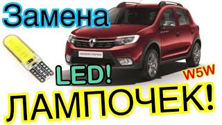 Renault Sandero Stepway 2 Замена ЛАМПОЧЕК! Рено Сандеро Степвей 2 лампы LED 2019 Logan 2. Логан 2