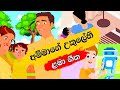 Ammage Ukulehi Nelavi | අම්මාගේ උකුලේහි නැලවී | Sinhala Lama Geetha | Sinhala Kids Songs
