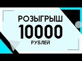 Розыгрыш 10 000 тысяч рублей ! ( Видео правила )