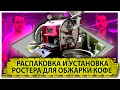 Vlog Метод Кузнецова. Распаковка и установка ростера для обжарки кофе
