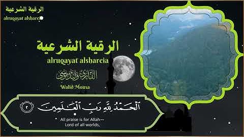 رقية شرعية مؤثرة تهدي القلوب وتغمر النفس براحة الإيمان | Powerful Spiritual Ruqyah for Quran Heart