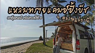 ล้านนา EP.7 : Solo Trip ทะเลใต้ 3 : แหลมทรายแคมป์ปิ้งบีช สุราษฎร์ธานี | จุดถ่ายรูปเยอะ ร้านอาหารครบ