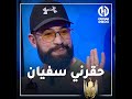 رمزي سفيان داني حقرني وقالي بلا بيا مـاعندك وين تجوز