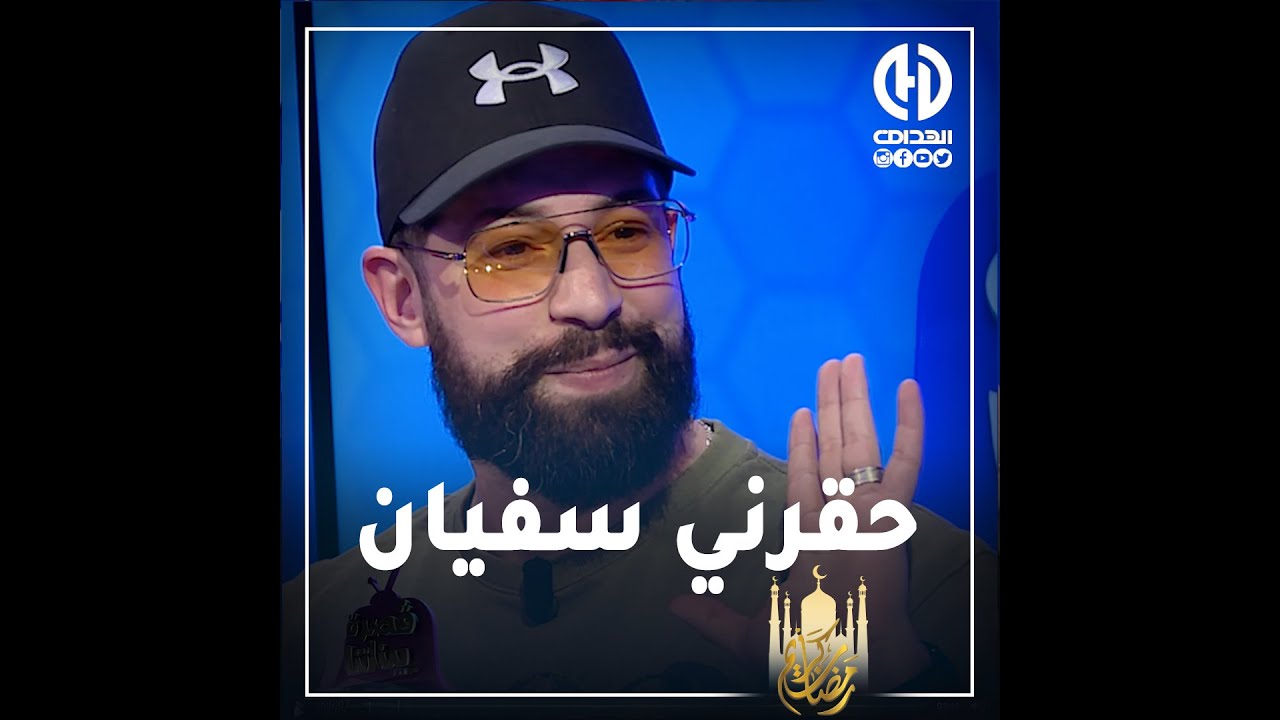 رمزي : “ سفيان داني حقرني   وقالي بلا بيا مـاعندك وين تجوز “