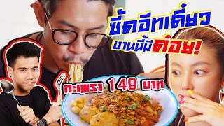 อร่อยเด็ดเข็ดด๋อย EP.120 | ซี๊ดเสียวไม่ไหว! "ซี๊ดอีทเตี๋ยว" ซาบซ่าทุกจาน!