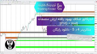 🚀‫اندیکاتور شکاف بهبود یافته ارزش منصفانه (iFVG + Void) در متاتریدر 4/5 [تریدینگ فایندر]