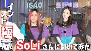 【ゲスト】soLiさんインタビュー