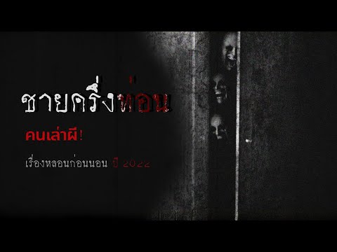 คนเล่าผี EP.416 