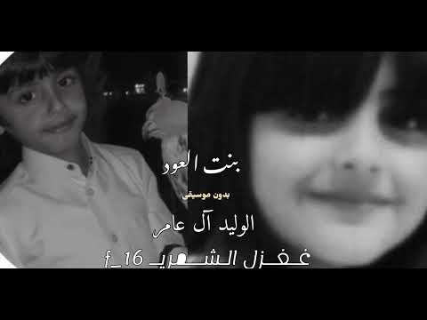 الوليد آل عامر بنت العود بدون موسيقى