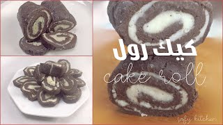 احلى وصفة كيك رول بالكريمة طعمها تحفة  cake roll