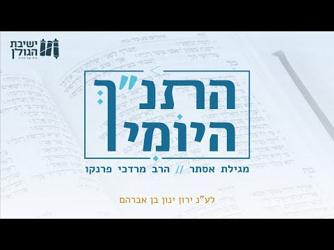 התנ"ך היומי - מגילת אסתר | הרב מרדכי פרנקו