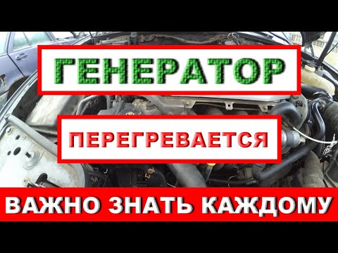 Сгорел генератор!? Как спасти генератор!? Одна из причин ВЫХОДА из строя ГЕНЕРАТОРА!