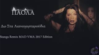 Πάολα - Δω στα λιανοχορταρούδια [Stanga Remix MAD VMA 2017 Edition]