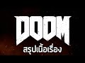 ใครว่าเกมนี้ไม่มีเนื้อเรื่อง? - สรุปเนื้อเรื่อง Doom (2016) ซับไทย