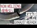 [#DIY] 低予算シリーズ・1,200円でマフラー修理 non welding exhaust pipe repair