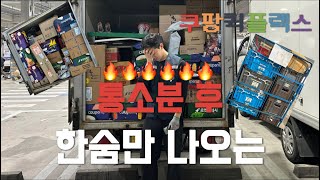 쿠팡퀵플렉스 | 월1000만원 버는 남자 | 통소분 변경 후 달라진 점