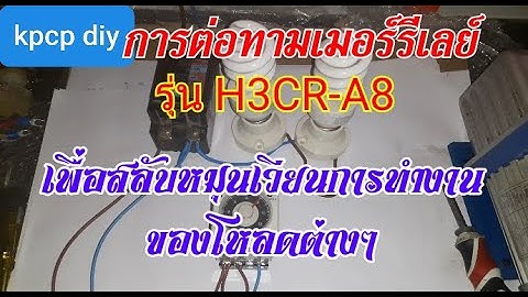 การต่อวงจรไฟทามเมอร์รีเลย์ รุ่น H3CR-A8 เพื่อสลับหมุนเวียนการทำงานของหลอดไฟหรือชุดโหลดต่างๆ kpcp diy