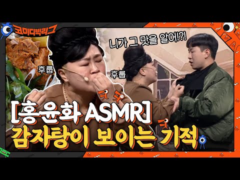 [홍윤화 감자탕 <strong>ASMR</strong>] 분명 없는데 감자탕 뼈가 보이는 기적#코미디빅리그 | Comedy Big <strong>League</strong> EP.393