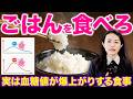 実はNG！？血糖値上がりやすくなる意外な食習慣